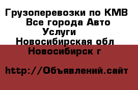 Грузоперевозки по КМВ. - Все города Авто » Услуги   . Новосибирская обл.,Новосибирск г.